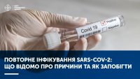 ПОВТОРНЕ ІНФІКУВАННЯ SARS-COV-2: ЩО ВІДОМО ПРО ПРИЧИНИ ТА ЯК ЗАПОБІГТИ