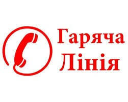 «Гарячі лінії» психологічної допомоги
