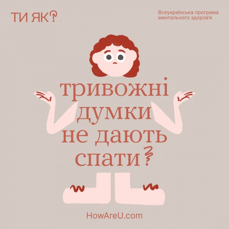 Ти як? Ініціатива Олени Зеленської розкаже про важливість піклування про ментальне здоров’я