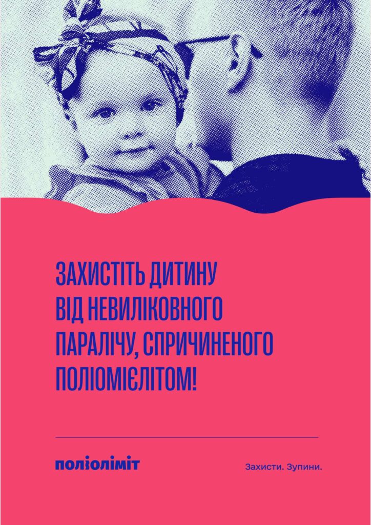 Захистіть дитину від поліомієліту