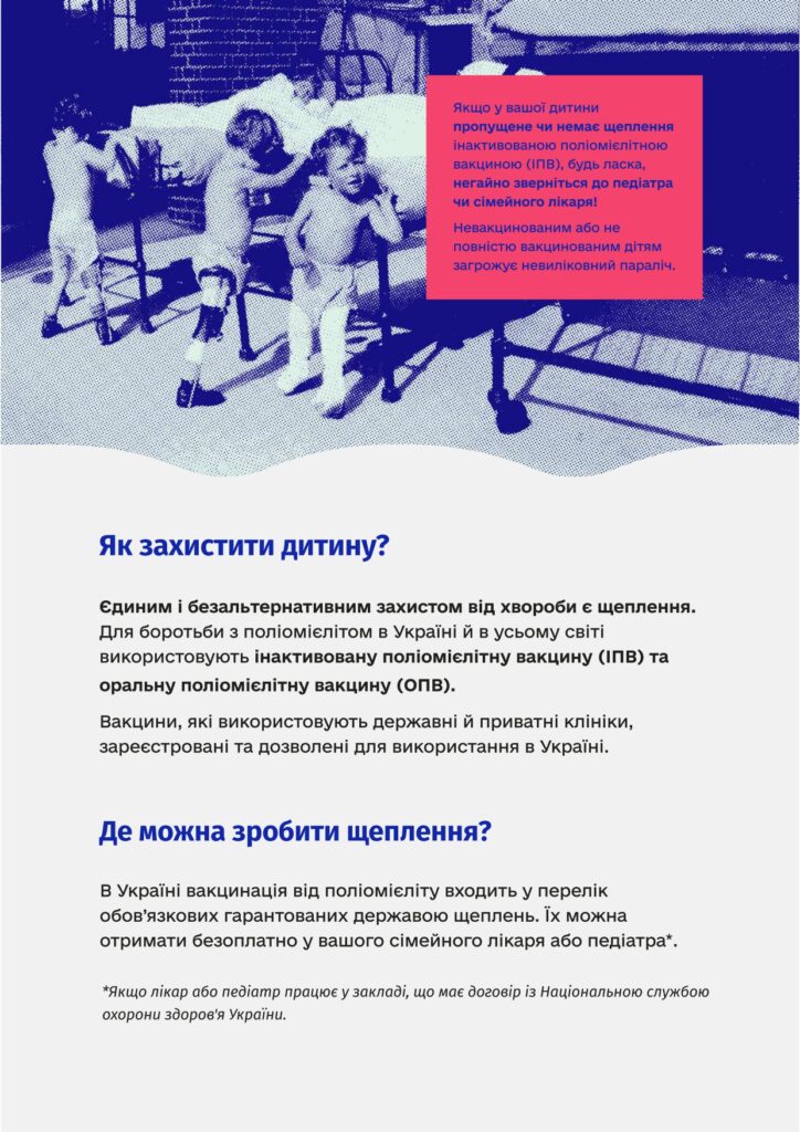 Захистіть дитину від поліомієліту
