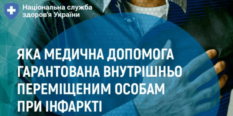Яка медична допомога надається внутрішньо переміщеній особі при інфаркті