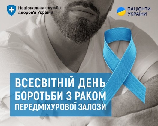Всесвітній день боротьби з раком передміхурової залози